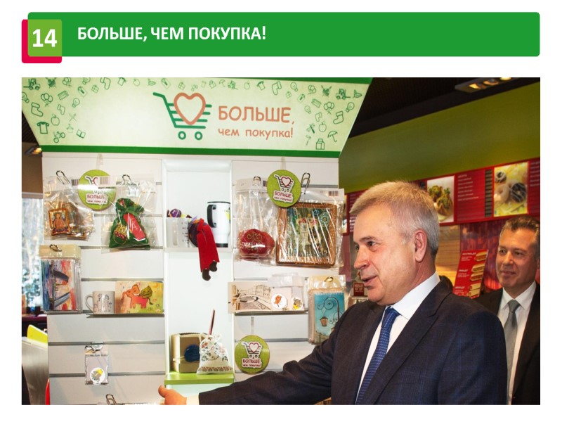 БОЛЬШЕ, ЧЕМ ПОКУПКА! 14